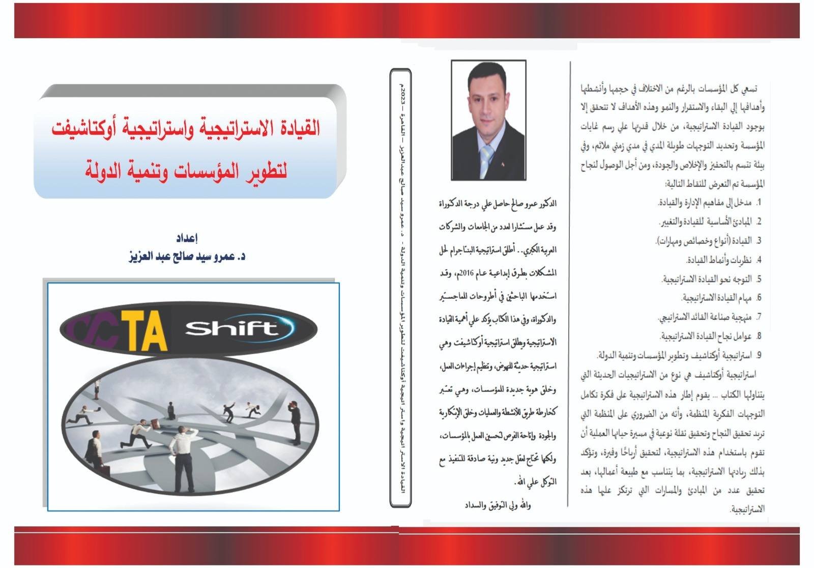 استراتيجية أوكتاشيفت لتطوير المؤسسات